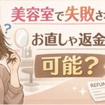 返金 美容室 失敗