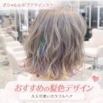 ボブ　デザインカラー　レインボーカラー