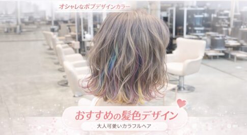 ボブ　デザインカラー　レインボーカラー