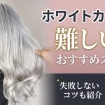ホワイトカラー　ホワイトヘアー　ブリーチ　ブロンドヘアー　失敗