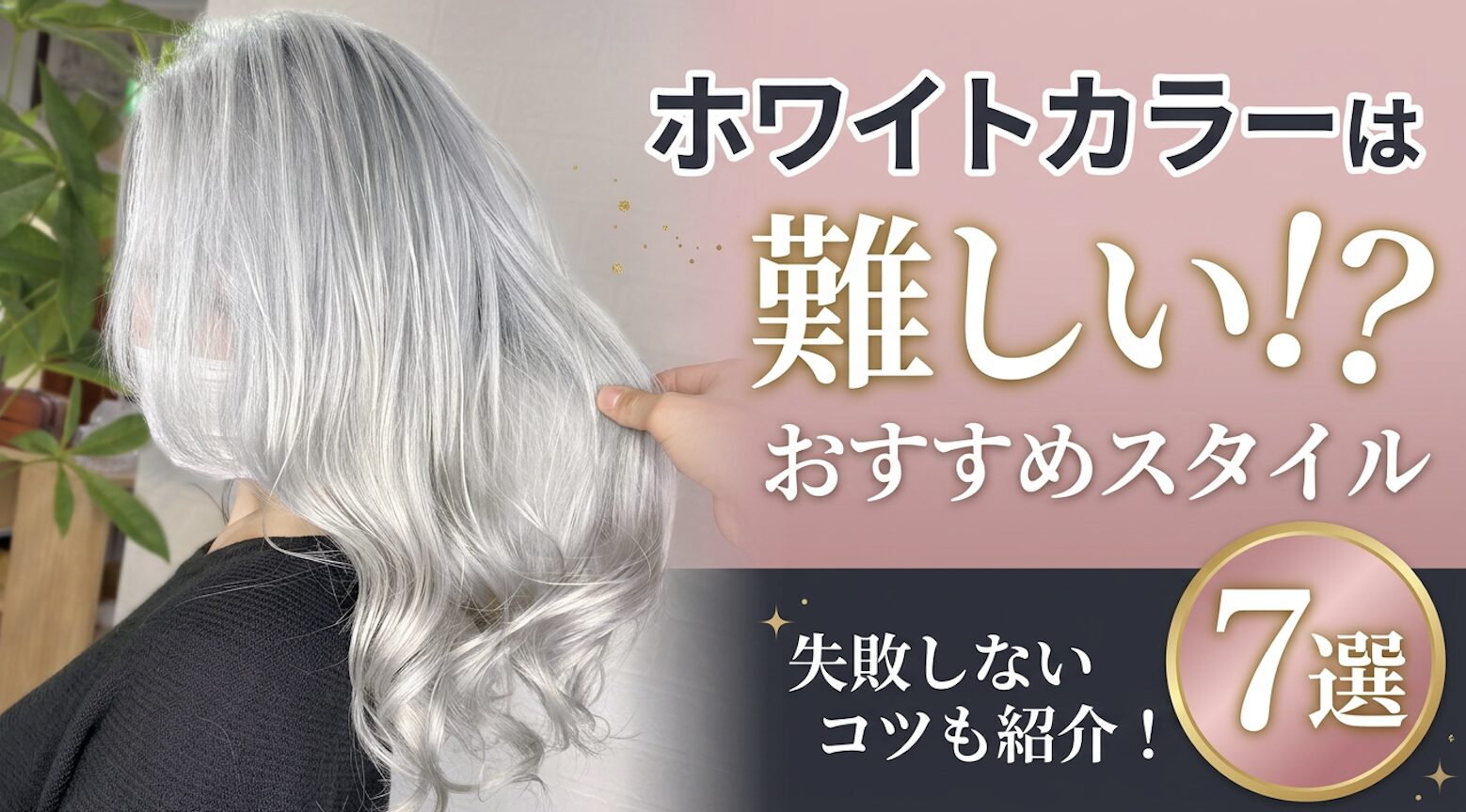 ホワイトカラー ホワイトヘアー ブリーチ ブロンドヘアー 失敗