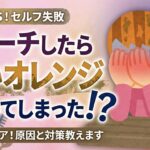 黒染め　失敗　ブリーチ　オレンジ