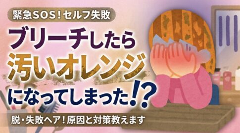 黒染め　失敗　ブリーチ　オレンジ