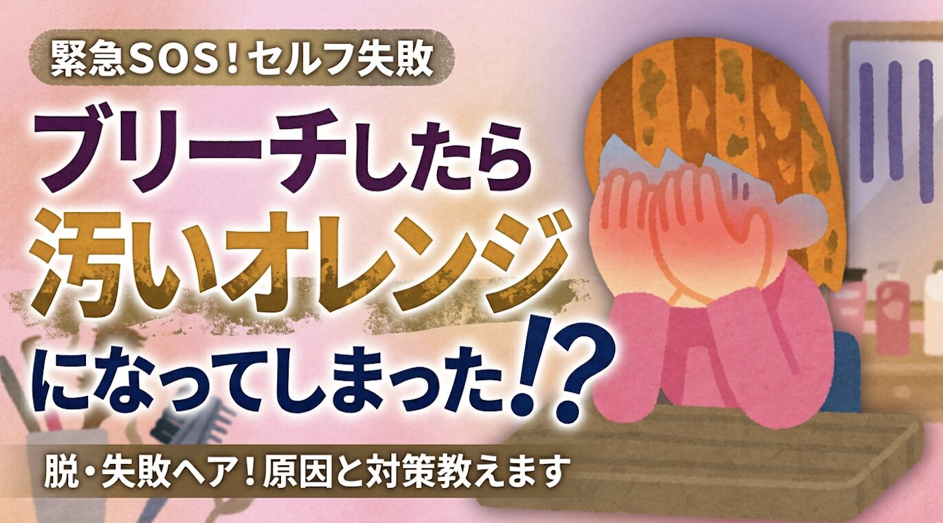 黒染め　失敗　ブリーチ　オレンジ