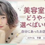 美容室 おすすめ 中野区 選び方