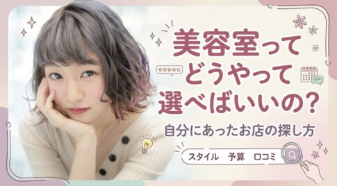 美容室　おすすめ　中野区　選び方