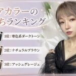 ヘアカラー　色持ち