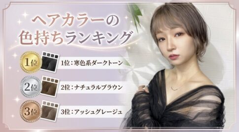 ヘアカラー　色持ち