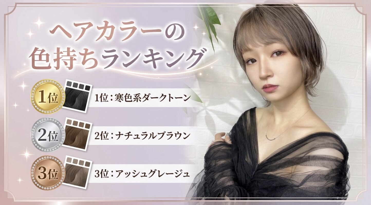 ヘアカラー 色持ち