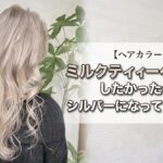 失敗　ミルクティー　シルバー