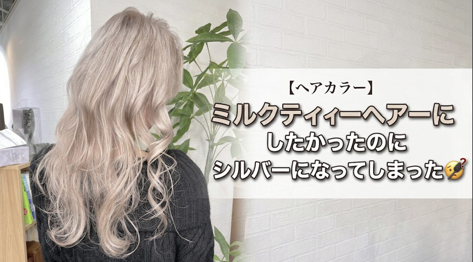 失敗　ミルクティー　シルバー