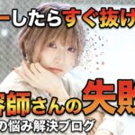 ヘアカラー　失敗　責任　返金　お直し　