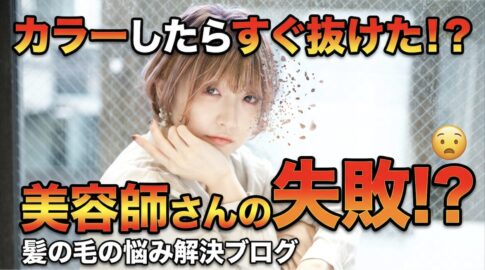 ヘアカラー　失敗　責任　返金　お直し　