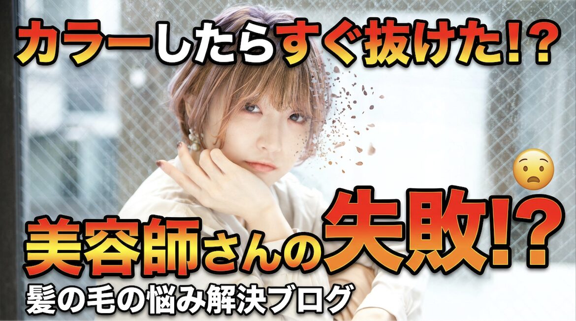 ヘアカラー　失敗　責任　返金　お直し　