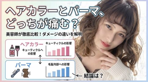 パーマ　カラー　ダメージ