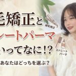 ストレートパーマ
