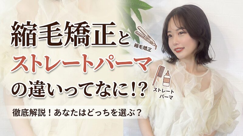 ストレートパーマ