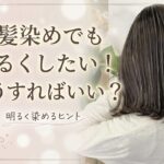 白髪染め 中野坂上 明るくしたい