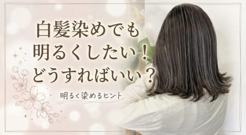 白髪染め　中野坂上　明るくしたい