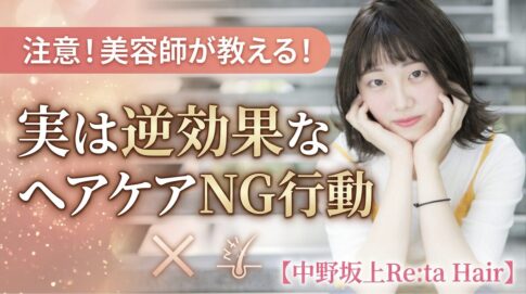 中野坂上　ヘアケア　NG 失敗