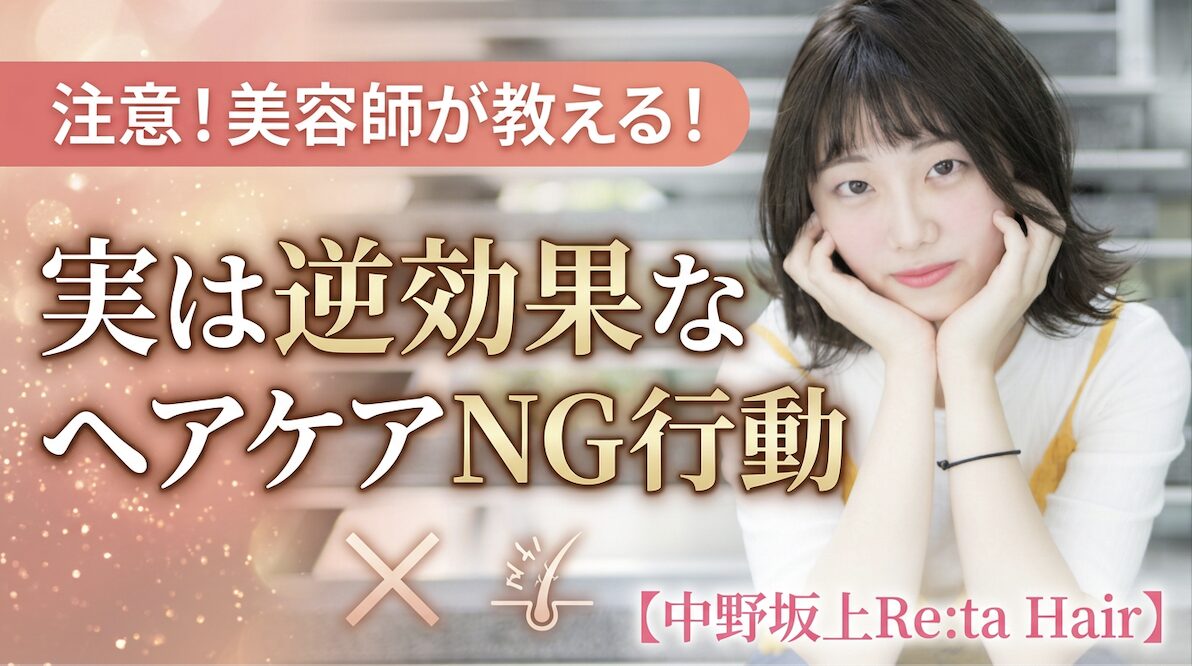 中野坂上 ヘアケア NG 失敗