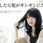 黒染め 硬い ギシギシ ダメージ 傷んだ
