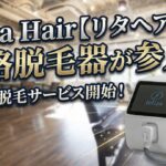 脱毛 中野坂上 Re:ta Hair【リタヘア】 エステ