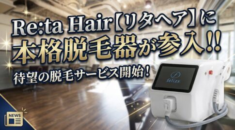 脱毛　中野坂上　Re:ta Hair【リタヘア】　エステ