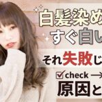 白髪　失敗