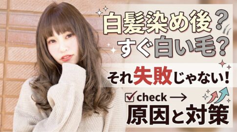 白髪　失敗
