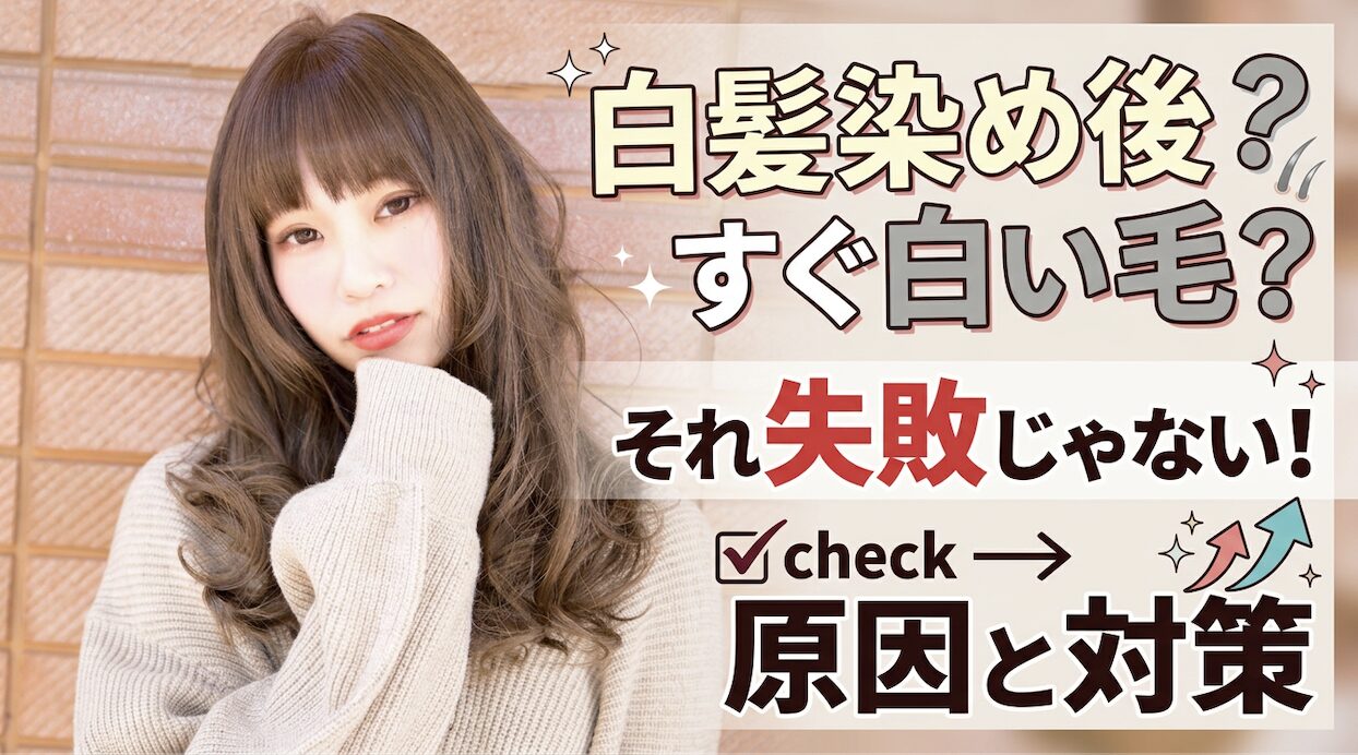 白髪　失敗