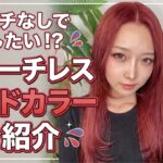 ブリーチ無しのレッドカラー
