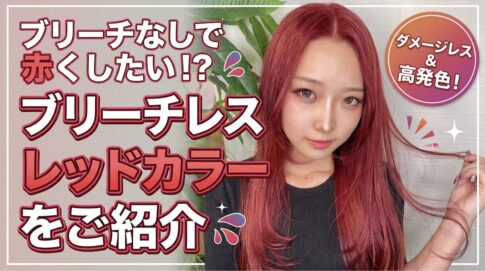 ブリーチ無しのレッドカラー