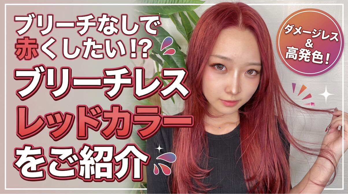ブリーチ無しのレッドカラー