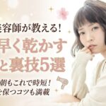 髪を早く乾かす