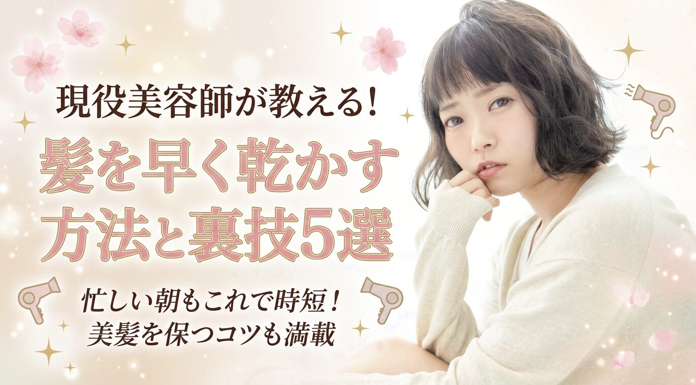 髪を早く乾かす