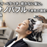 ファインバブル ナノバヌル クレンジング 頭皮 臭い 中野
