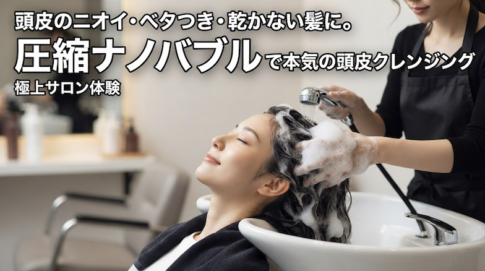 ファインバブル　ナノバヌル　クレンジング　頭皮　臭い　中野