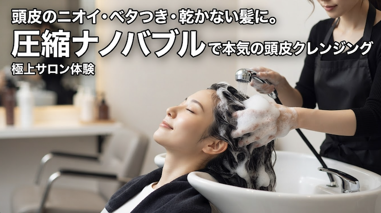 ファインバブル　ナノバヌル　クレンジング　頭皮　臭い　中野
