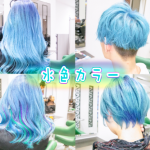 Re:ta hairの水色カラー